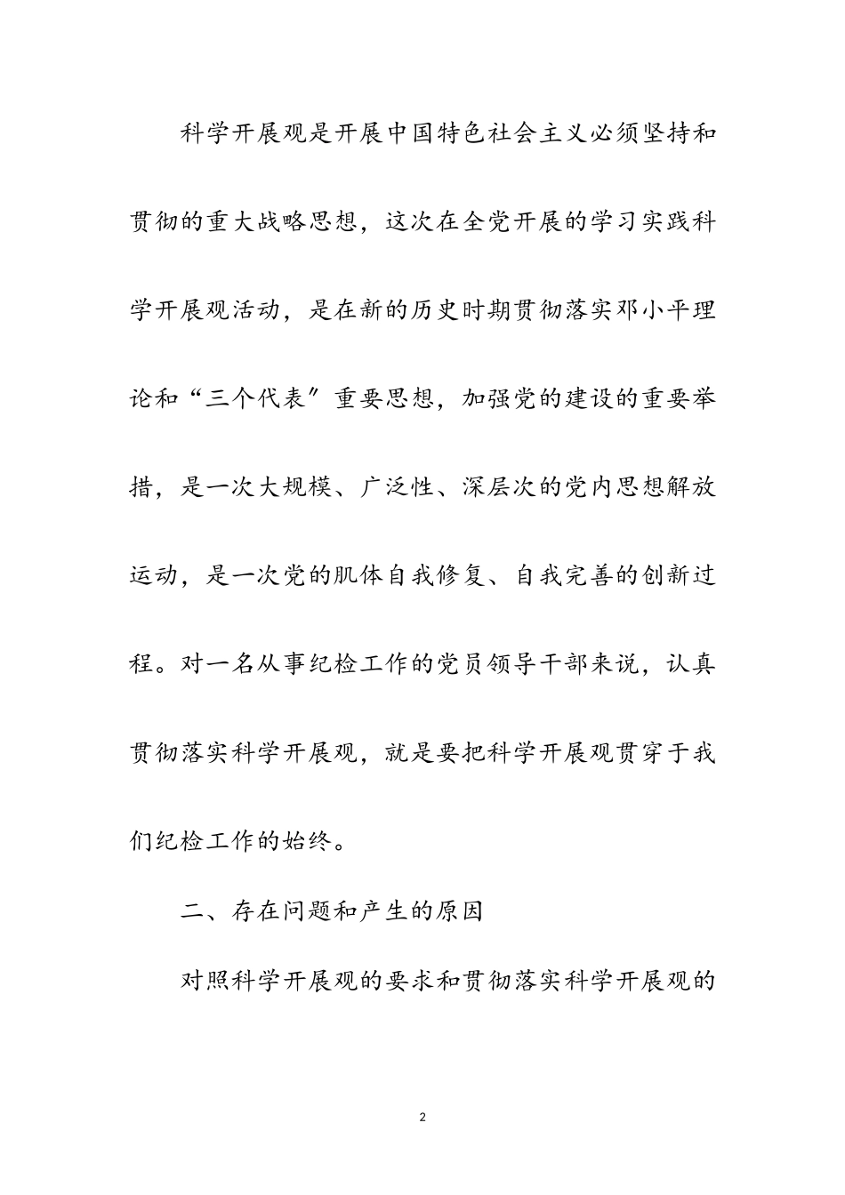 2023年独家原创-领导干部民主生活会发言材料范文.doc_第2页