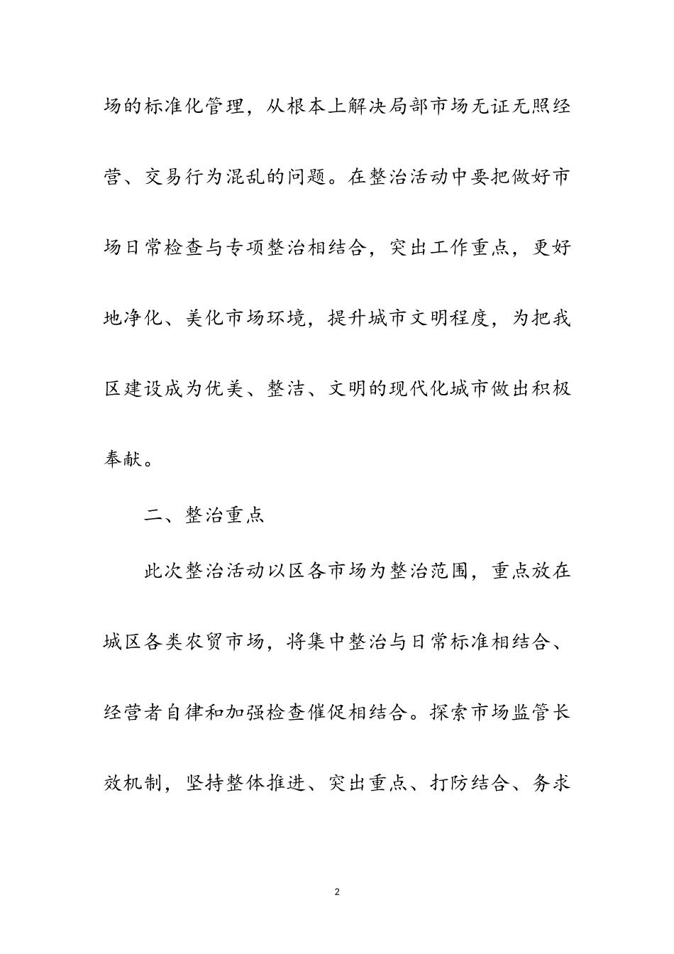 2023年工商局市场秩序整治行动方案范文.doc_第2页