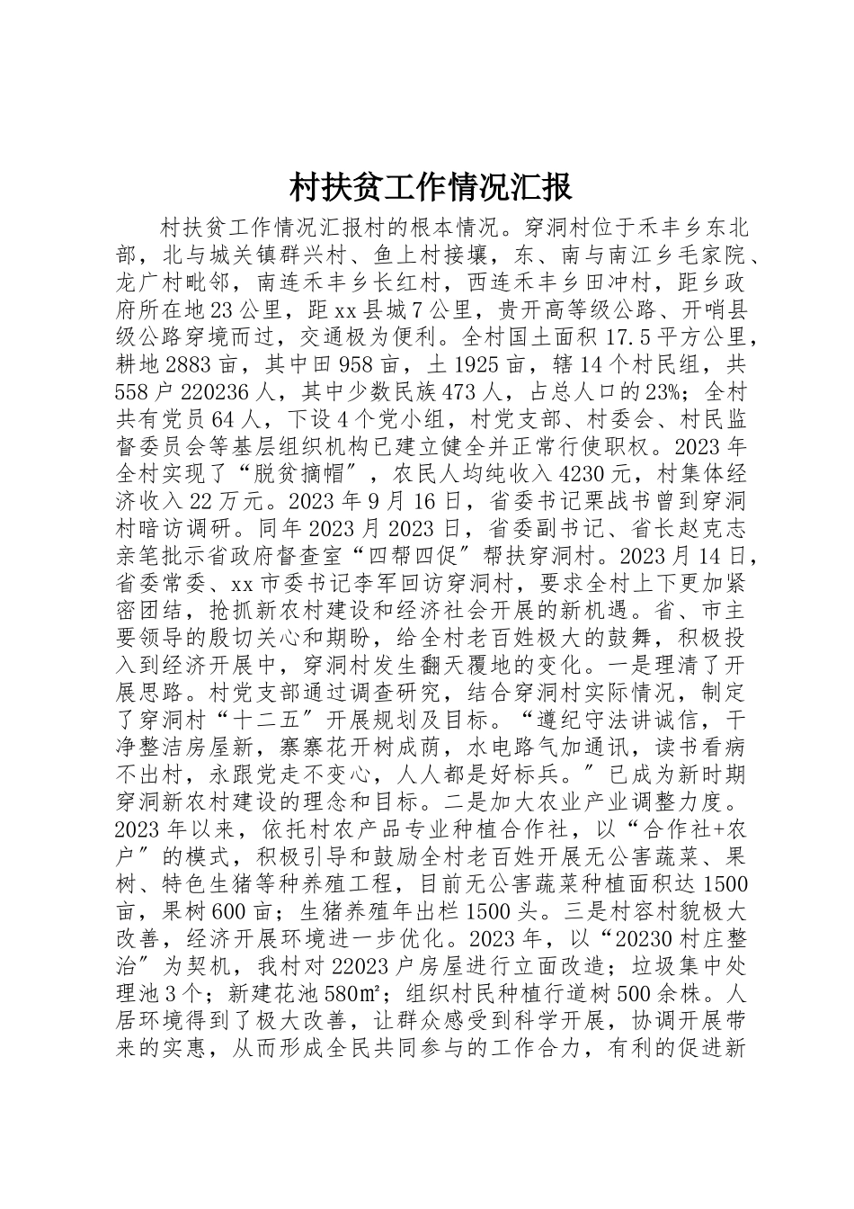 2023年村扶贫工作情况汇报新编.docx_第1页