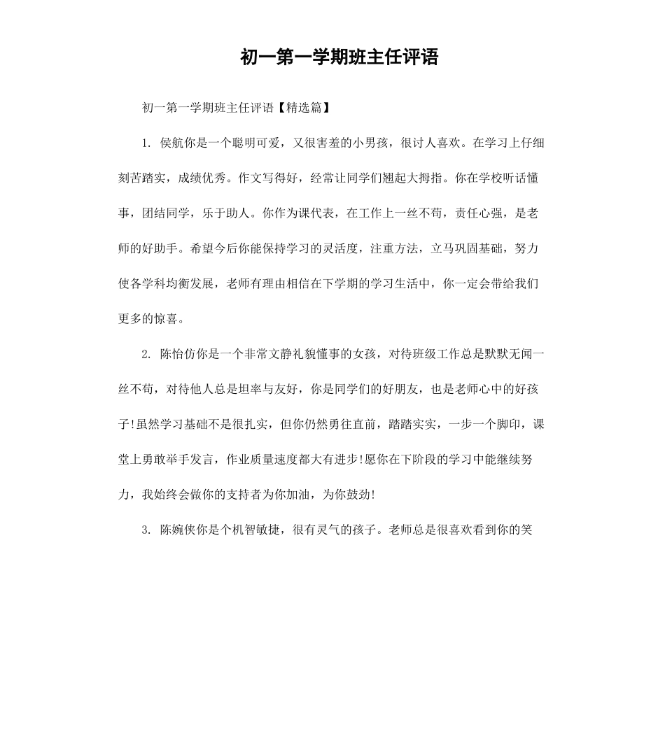 初一第一学期班主任评语.docx_第1页