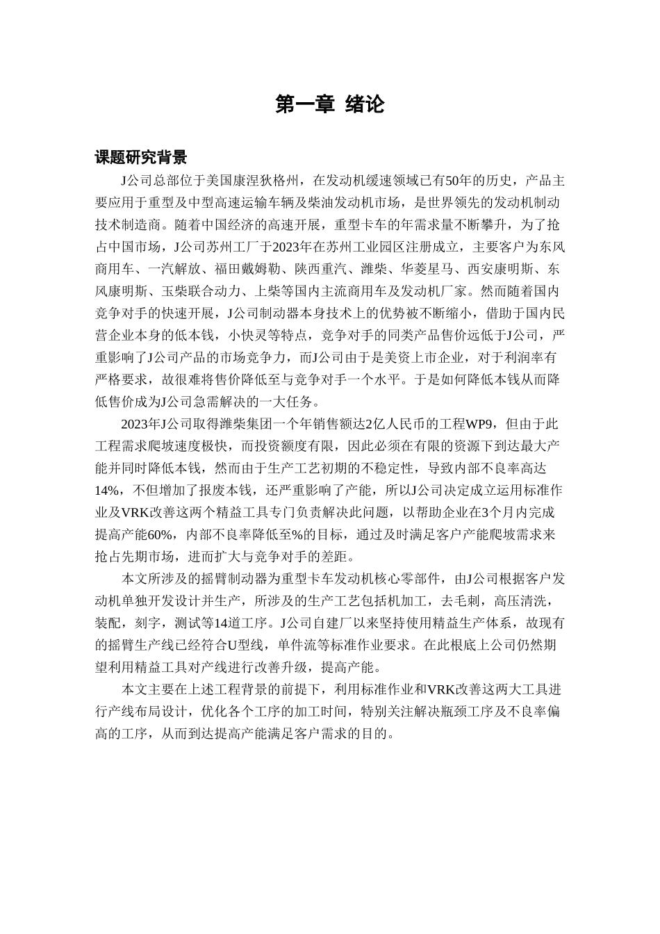 2023年某J公司发动机制动器生产线产能提升研究.doc_第3页