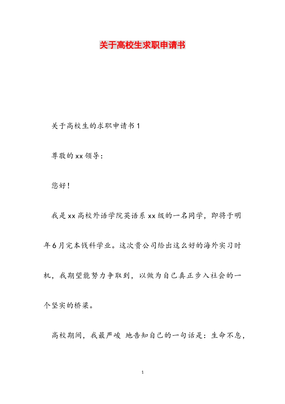 2023年关于大学生求职申请书.doc_第1页