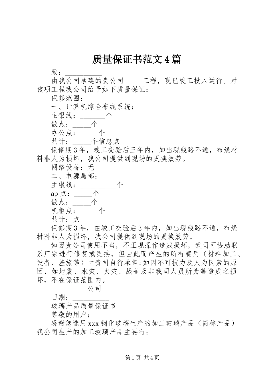 2023年质量保证书4篇.docx_第1页