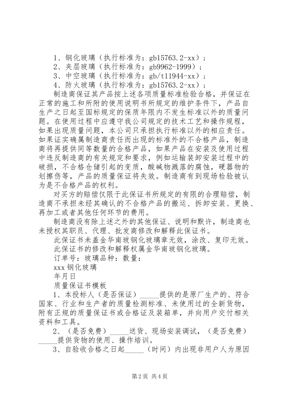 2023年质量保证书4篇.docx_第2页