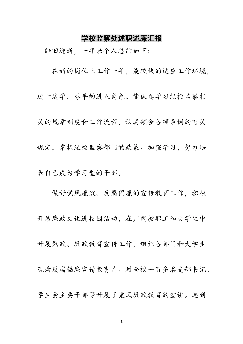 2023年学校监察处述职述廉汇报范文.doc_第1页