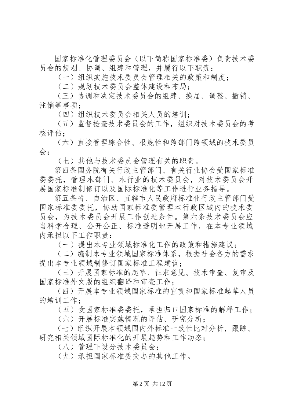 2023年国家质量监督检验检疫总局《全国专业标准化技术委员会管理办法》.docx_第2页