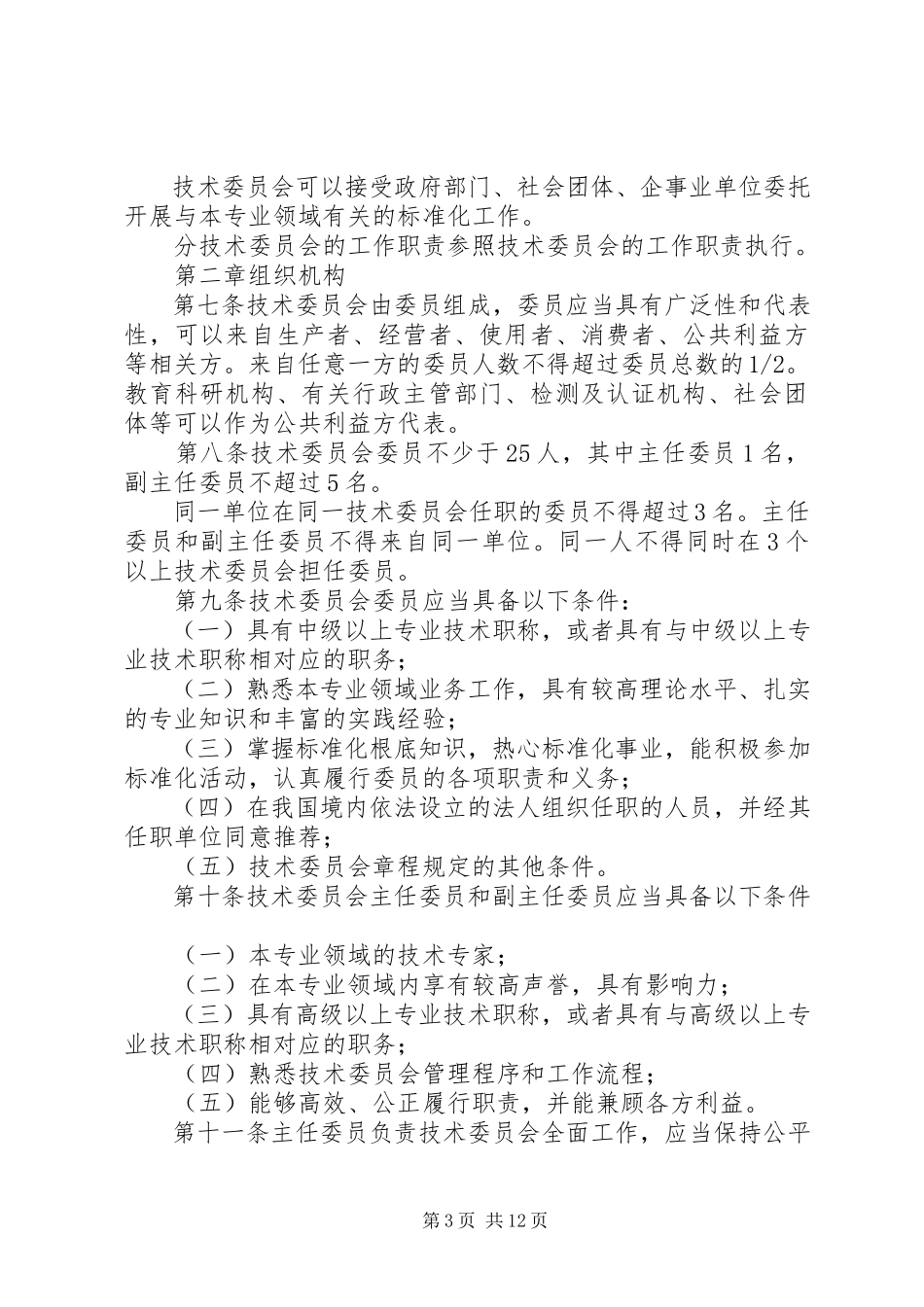 2023年国家质量监督检验检疫总局《全国专业标准化技术委员会管理办法》.docx_第3页