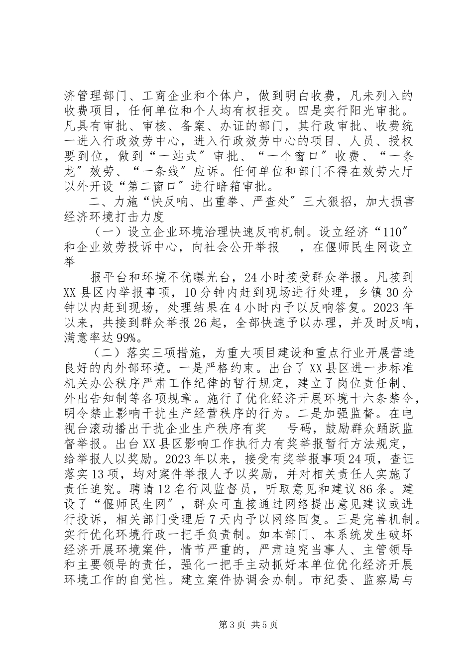 2023年工商局优化经济发展环境的经验材料.docx_第3页