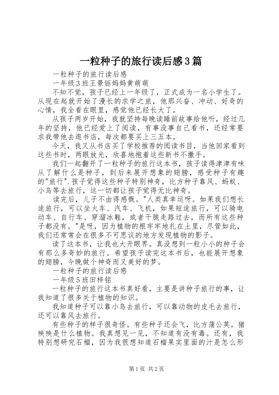 2023年《一粒种子的旅行》读后感3篇.docx_第1页