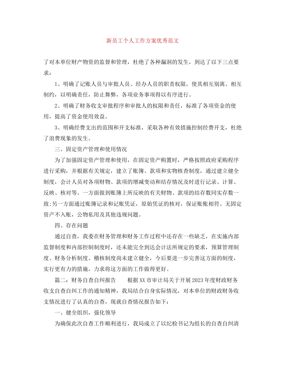 2023年新员工个人工作计划优秀.docx_第1页