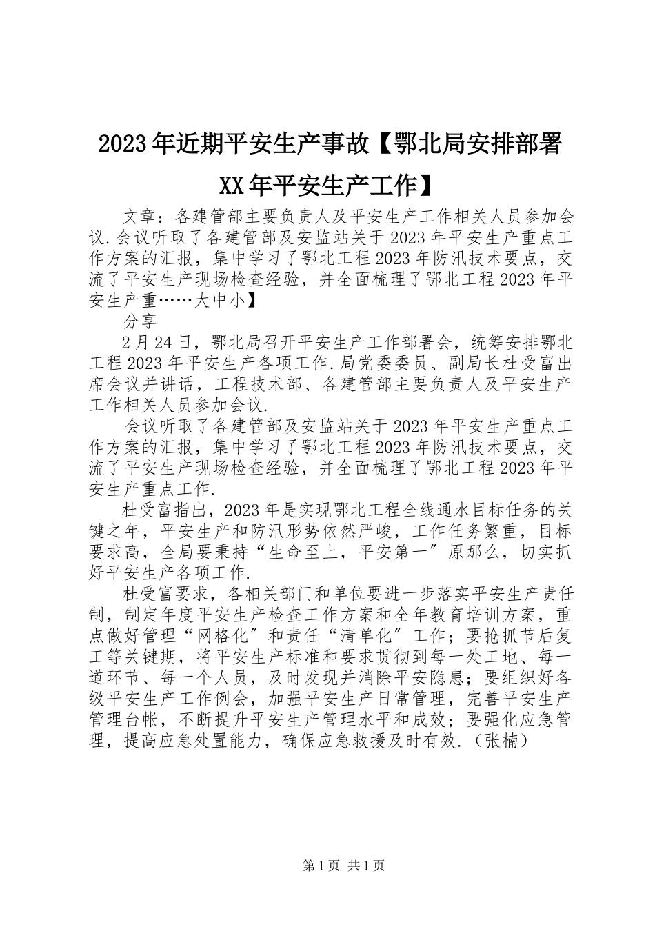 2023年近期安全生产事故【鄂北局安排部署安全生产工作】.docx_第1页