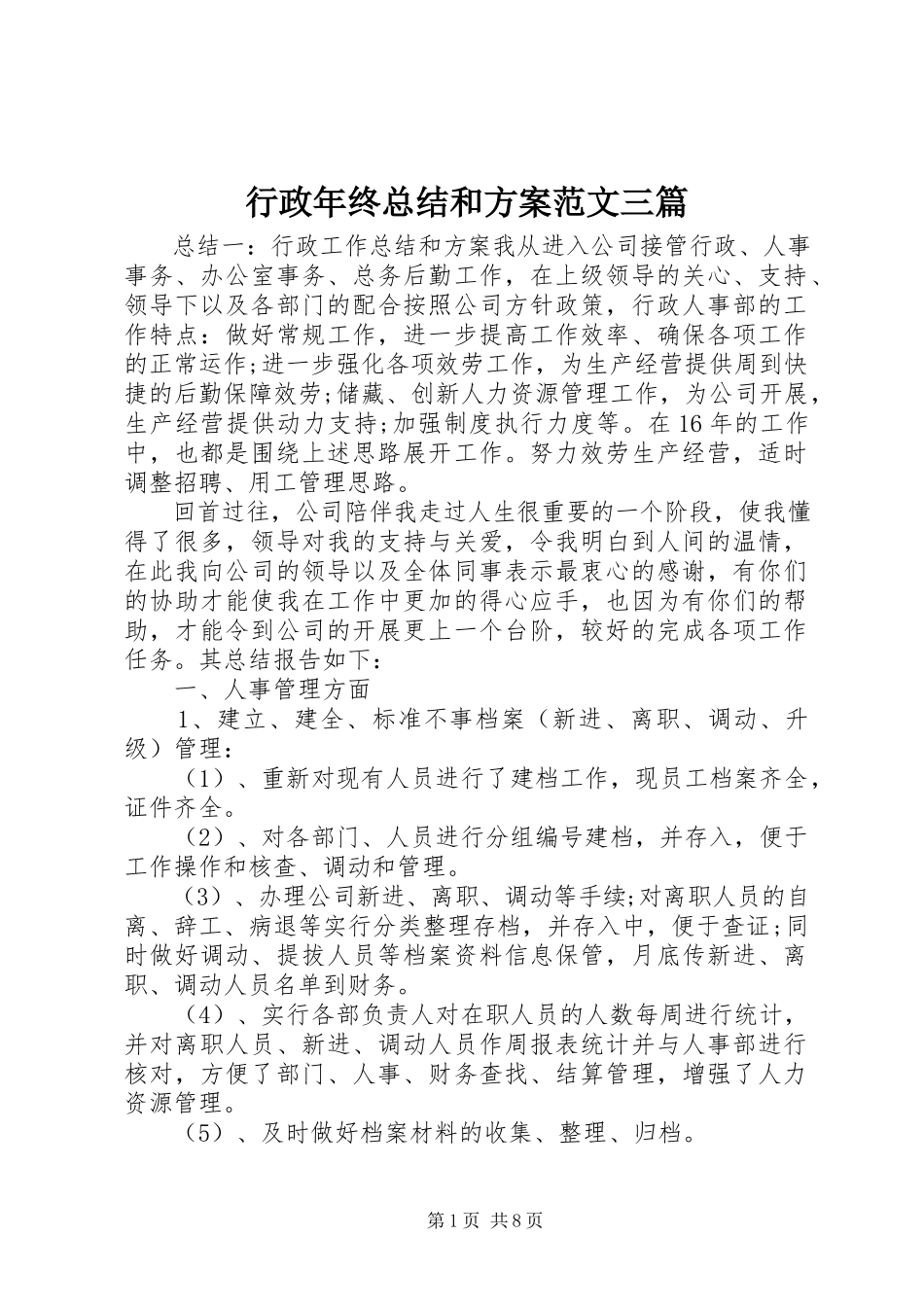 2023年行政终总结和计划三篇.docx_第1页