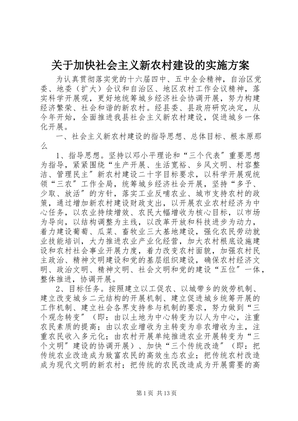 2023年加快社会主义新农村建设的实施方案.docx_第1页