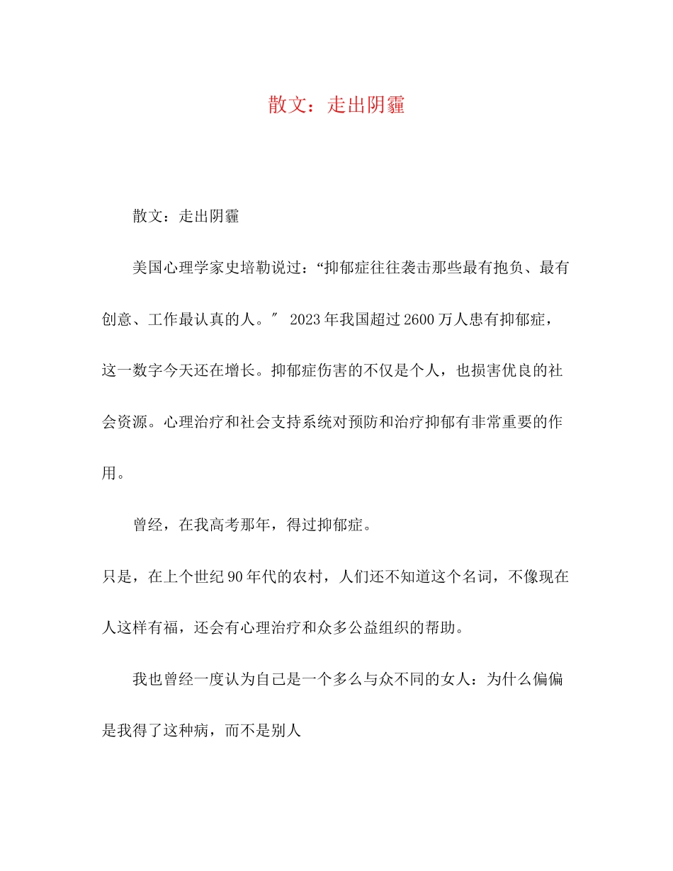 2023年散文走出阴霾.docx_第1页