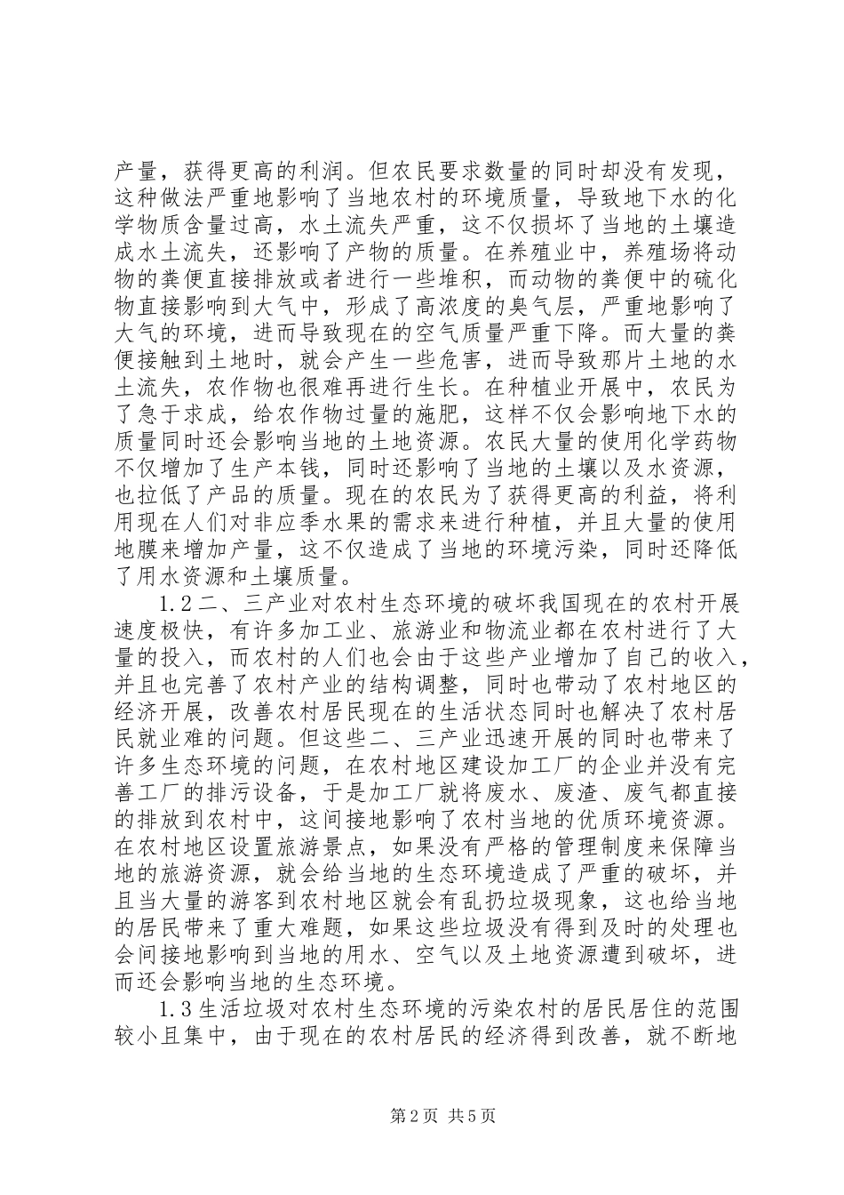 2023年新农村建设下生态环境研究.docx_第2页