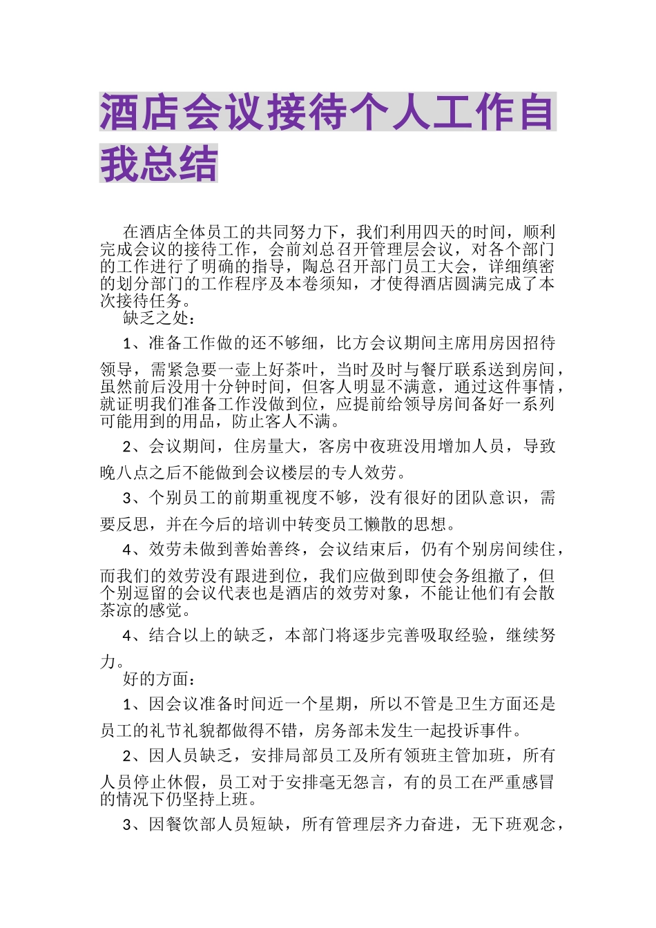 2023年酒店会议接待个人工作自我总结.doc_第1页