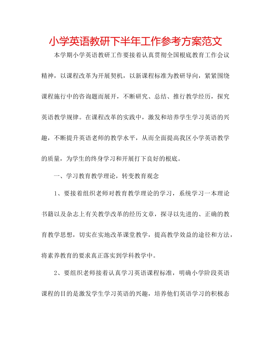 2023年小学英语教研下半工作计划范文.docx_第1页