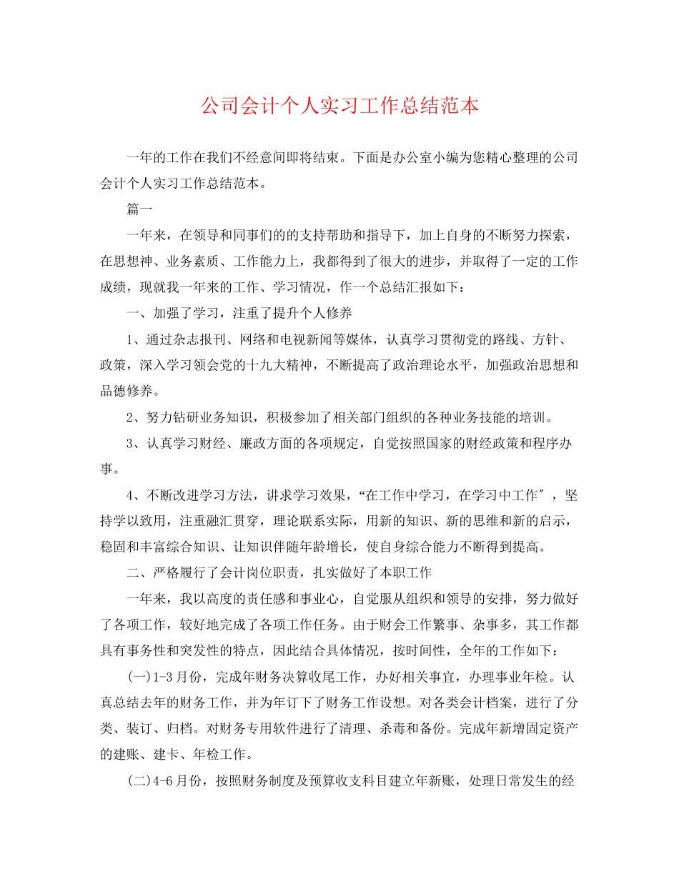 2023年公司会计个人实习工作总结范本.docx_第1页