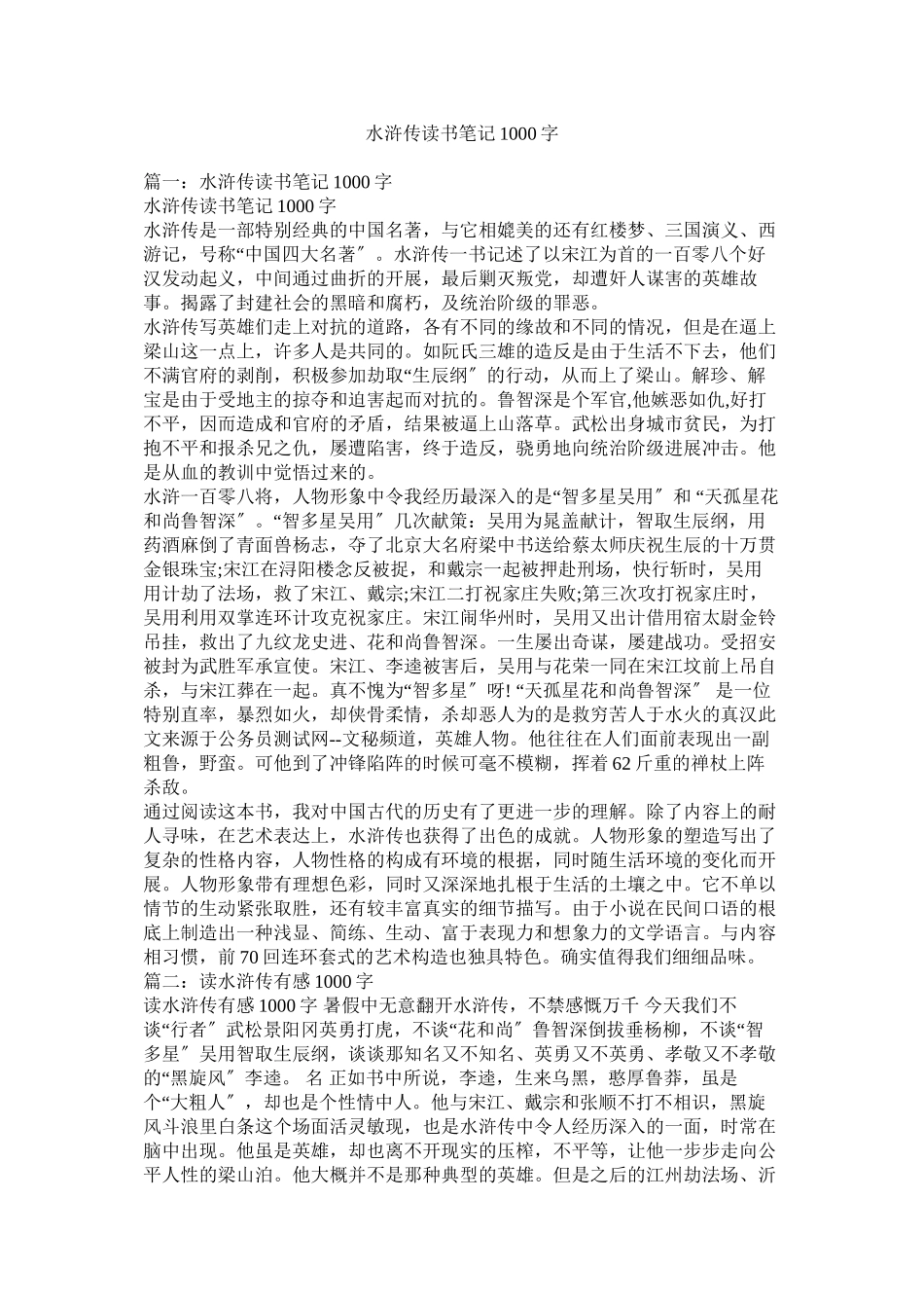 2023年《水浒传》读书笔记1000字.docx_第1页