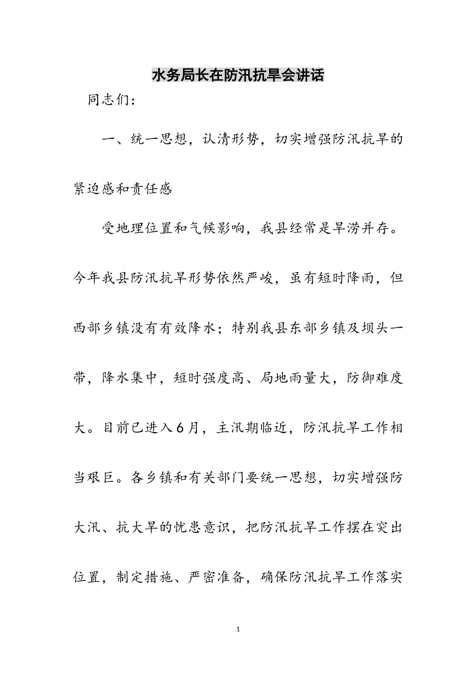 2023年水务局长在防汛抗旱会讲话范文.doc_第1页