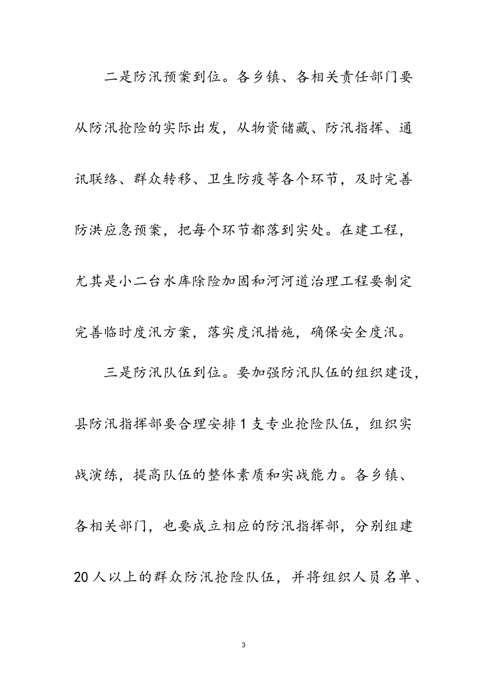 2023年水务局长在防汛抗旱会讲话范文.doc_第3页