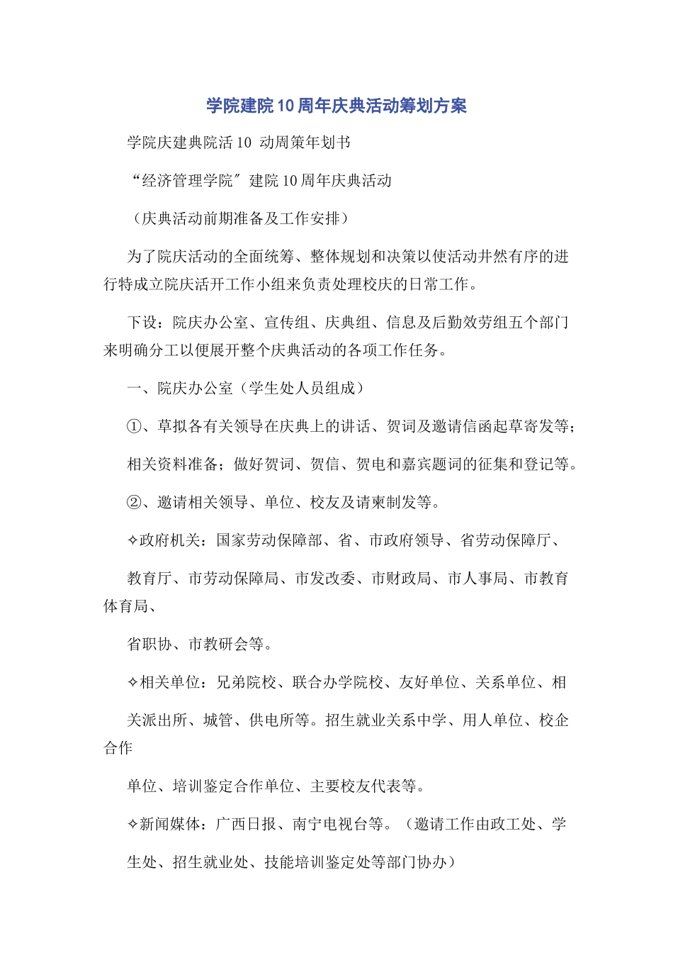 2023年学院建院10周年庆典活动策划方案.docx_第1页