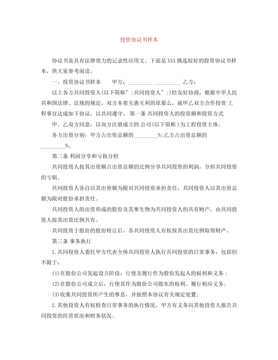 2023年投资协议书样本.docx_第1页