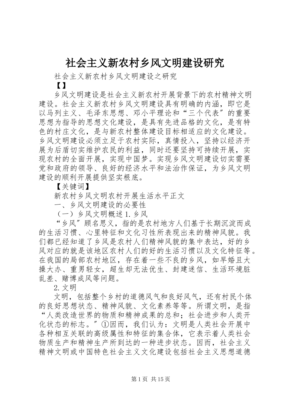 2023年社会主义新农村乡风文明建设研究.docx_第1页