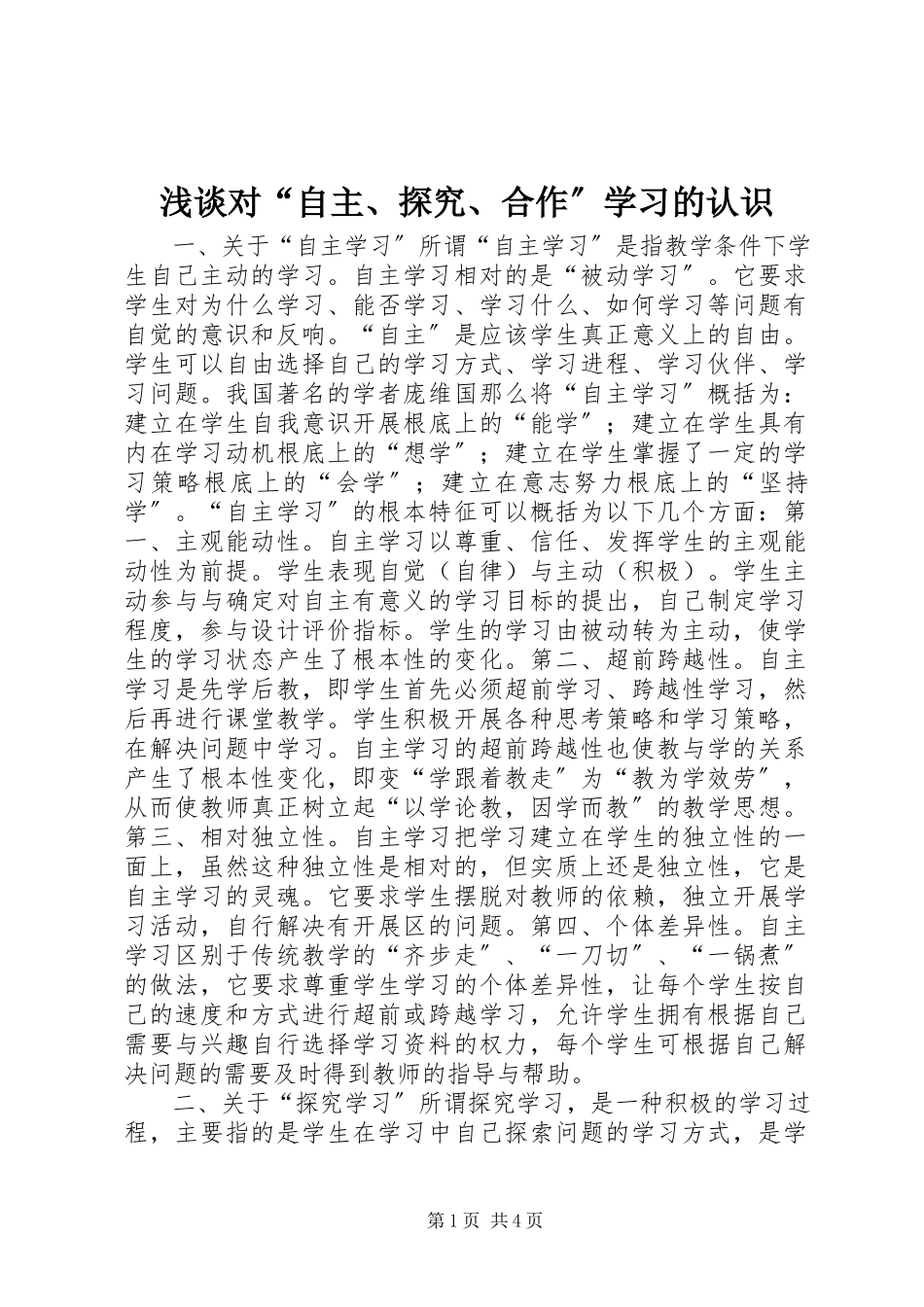 2023年浅谈对“自主探究合作”学习的认识.docx_第1页