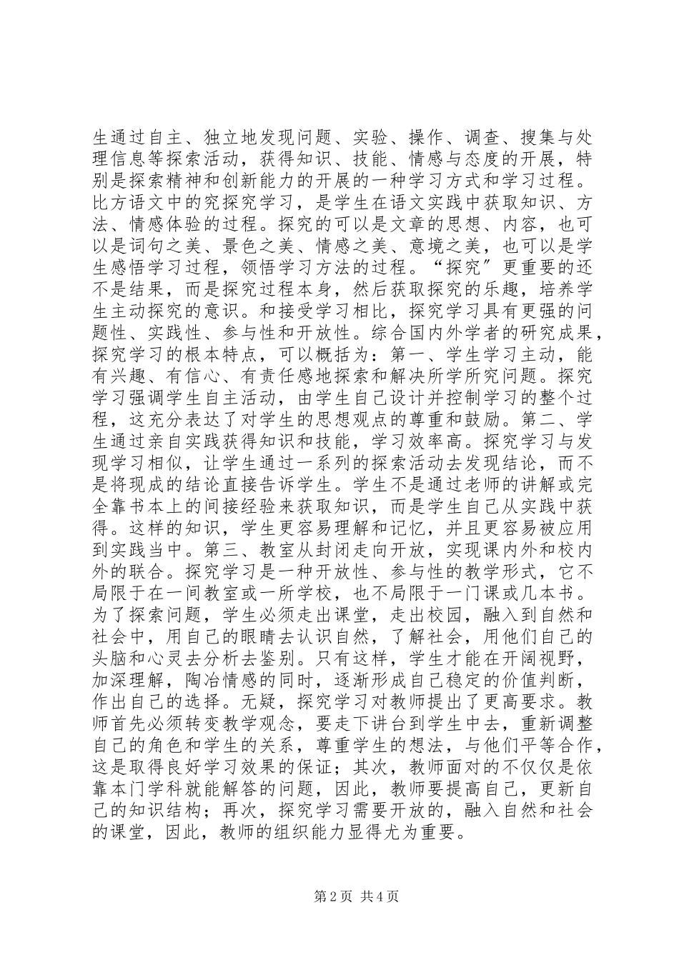 2023年浅谈对“自主探究合作”学习的认识.docx_第2页