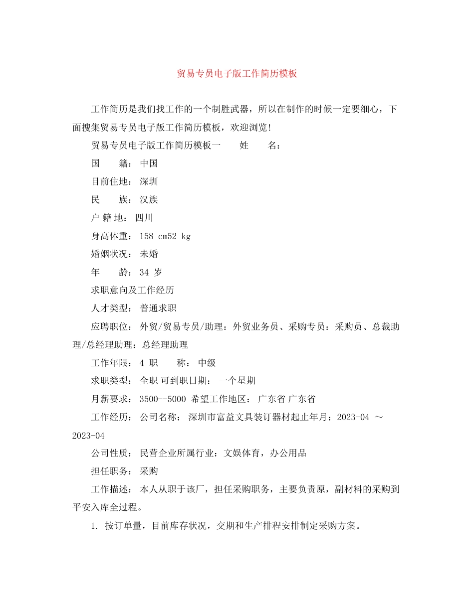 2023年贸易专员电子版工作简历模板.docx_第1页