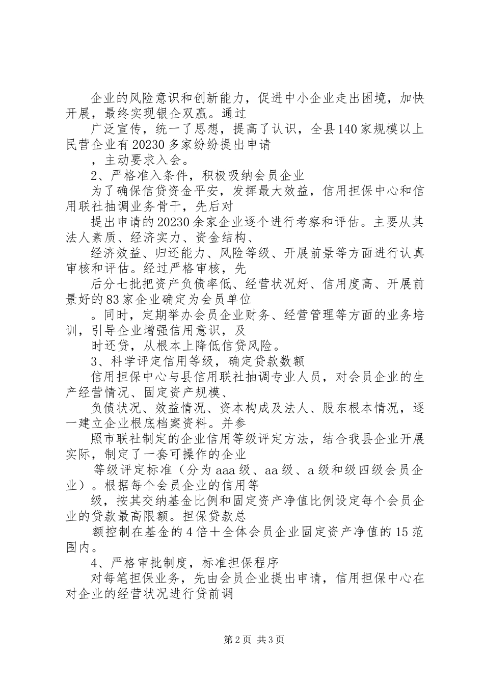 2023年县中小企业信用担保中心运行情况的调查与思考.docx_第2页
