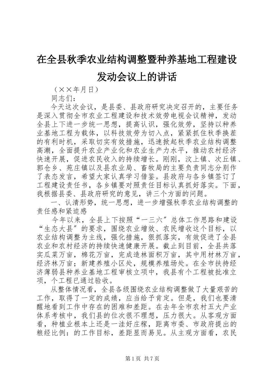 2023年在全县秋季农业结构调整暨种养基地项目建设动员会议上的致辞.docx_第1页