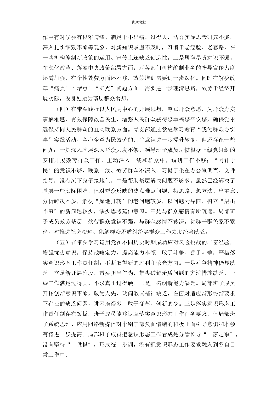 党支部领导班子2023年度党史学习教育五个带头民主生活会对照检查.docx_第3页