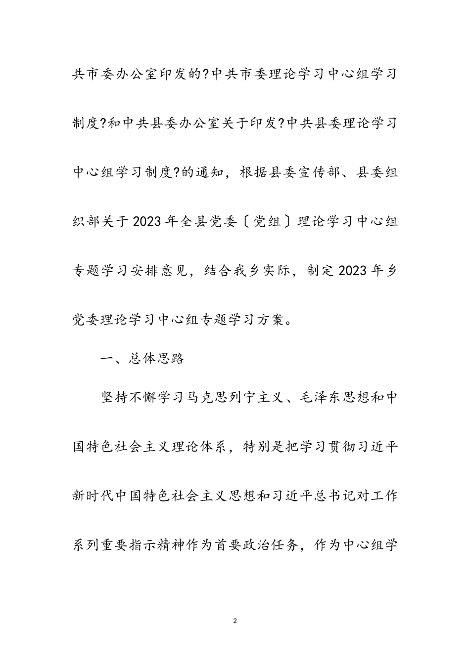 2023年乡党委中心组专题学习计划范文.doc_第2页