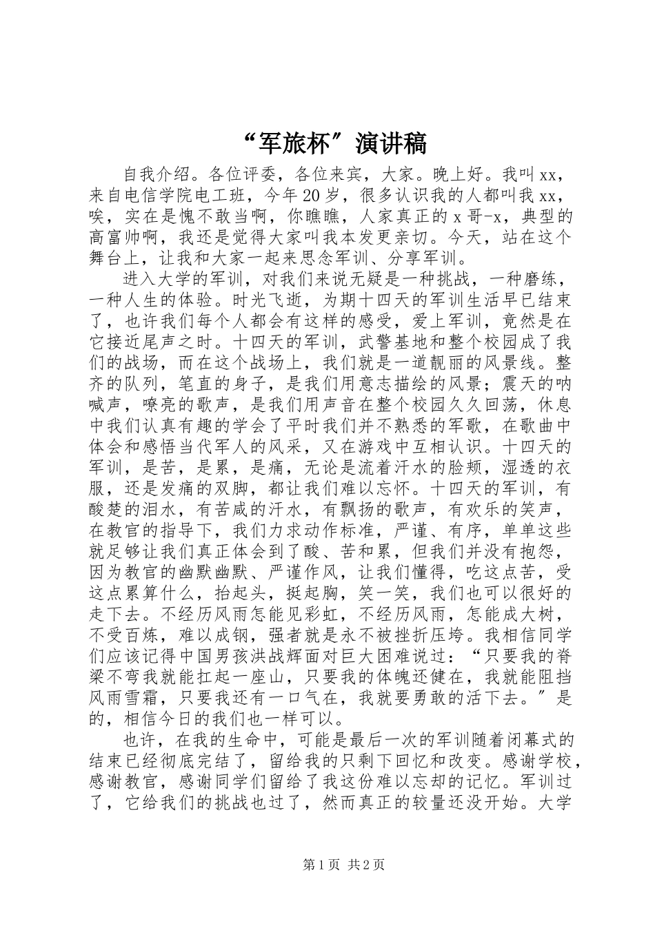 2023年“军旅杯”演讲稿新编.docx_第1页