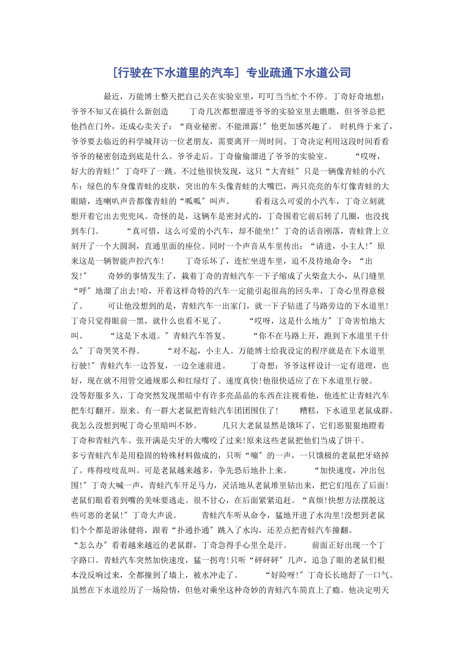 2023年行驶在下水道里的汽车 专业疏通下水道公司.docx_第1页