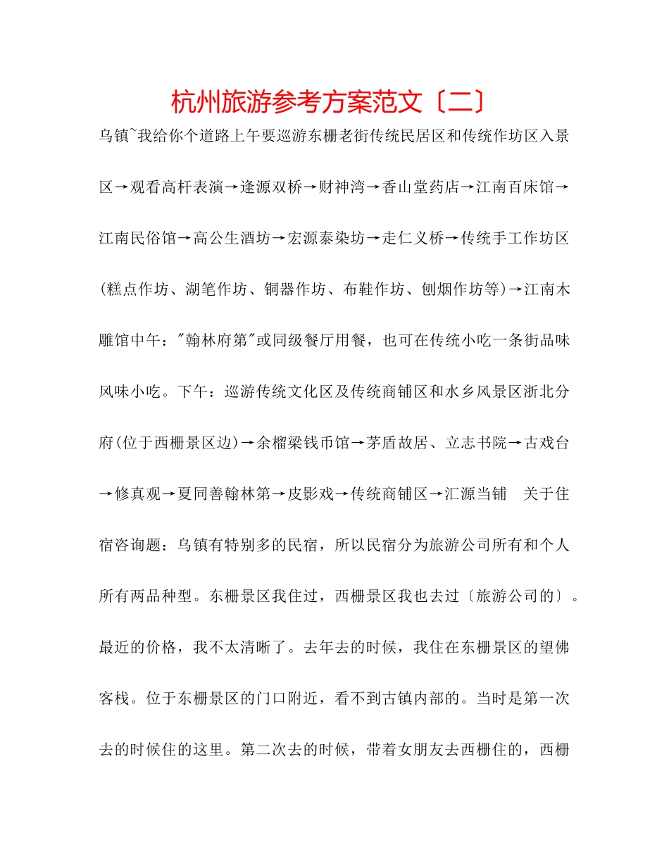2023年杭州旅游计划范文（二）.docx_第1页