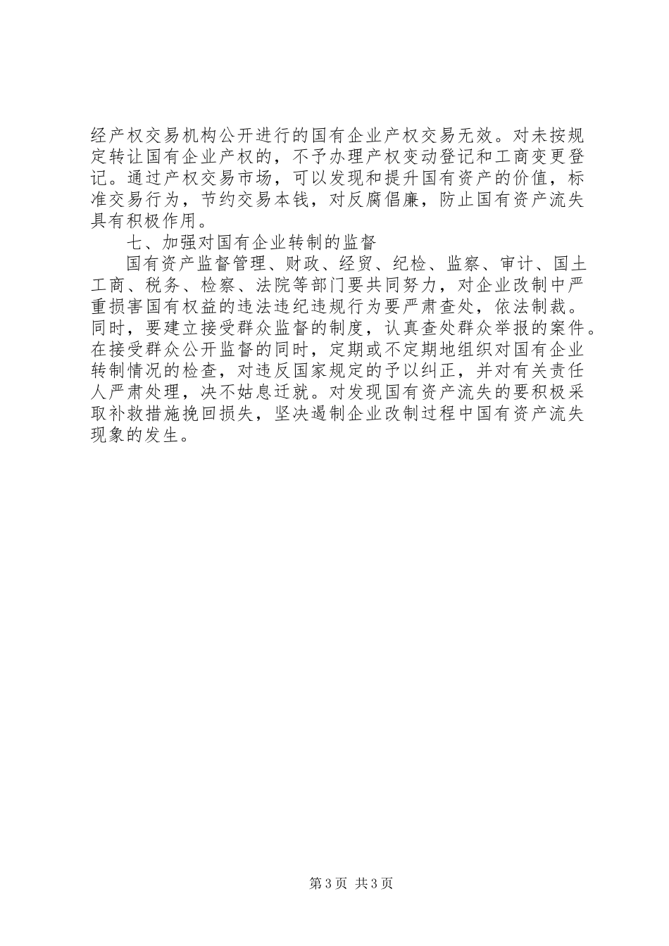 2023年加强国有企业改制监管防止国有资产流失的意见.docx_第3页