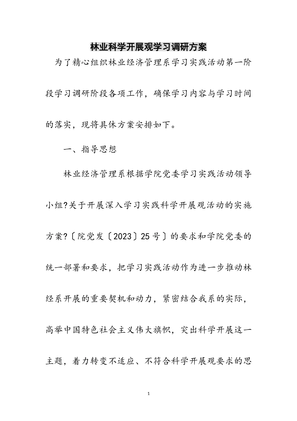 2023年林业科学发展观学习调研计划范文.doc_第1页