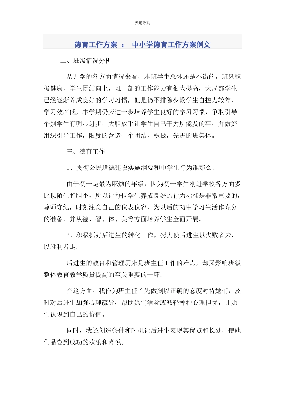 2023年德育工作计划中小学德育工作计划例文范文.docx_第1页