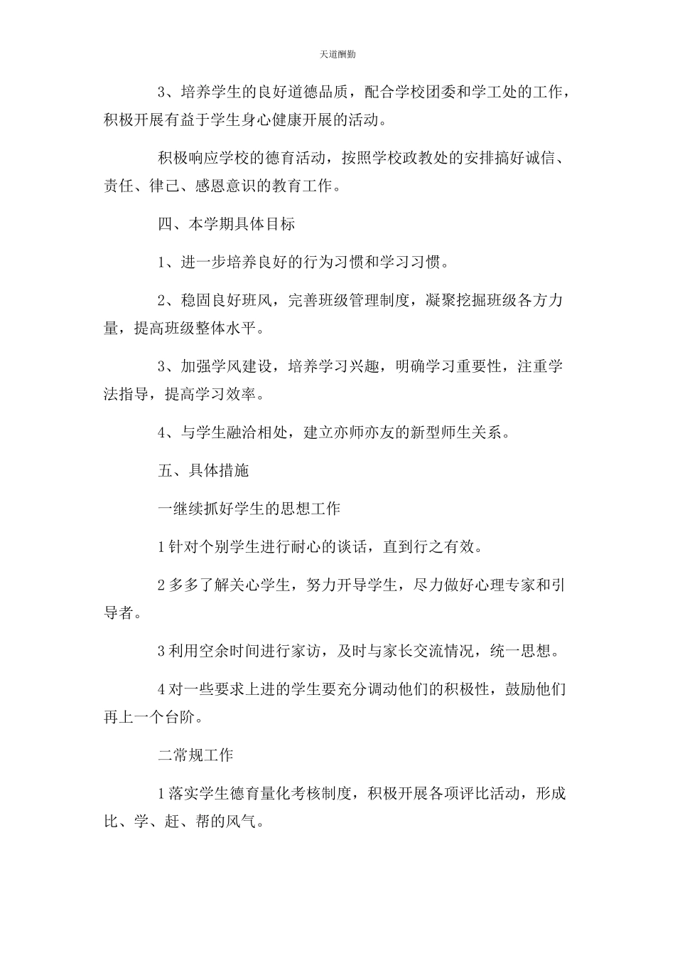 2023年德育工作计划中小学德育工作计划例文范文.docx_第2页
