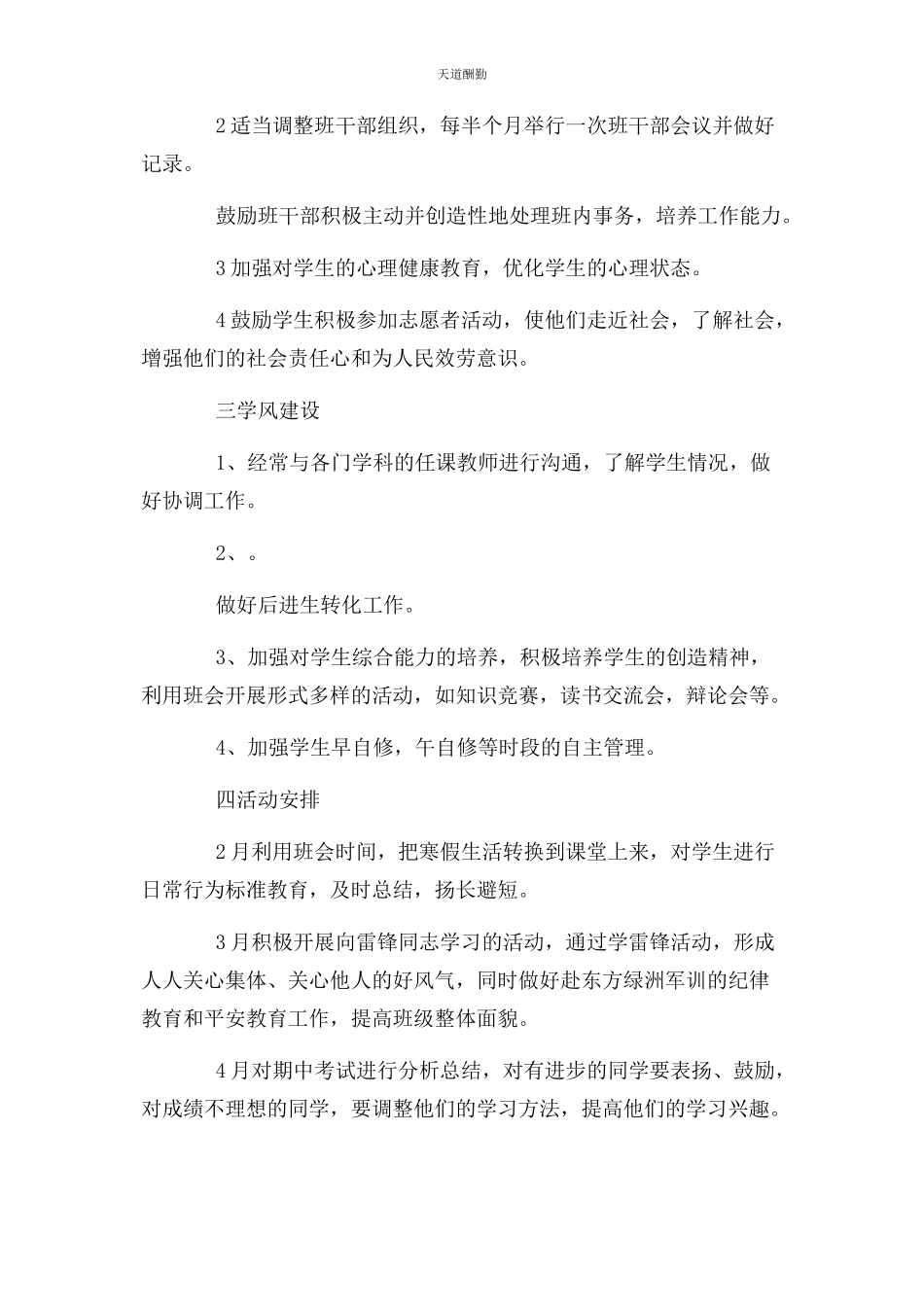 2023年德育工作计划中小学德育工作计划例文范文.docx_第3页