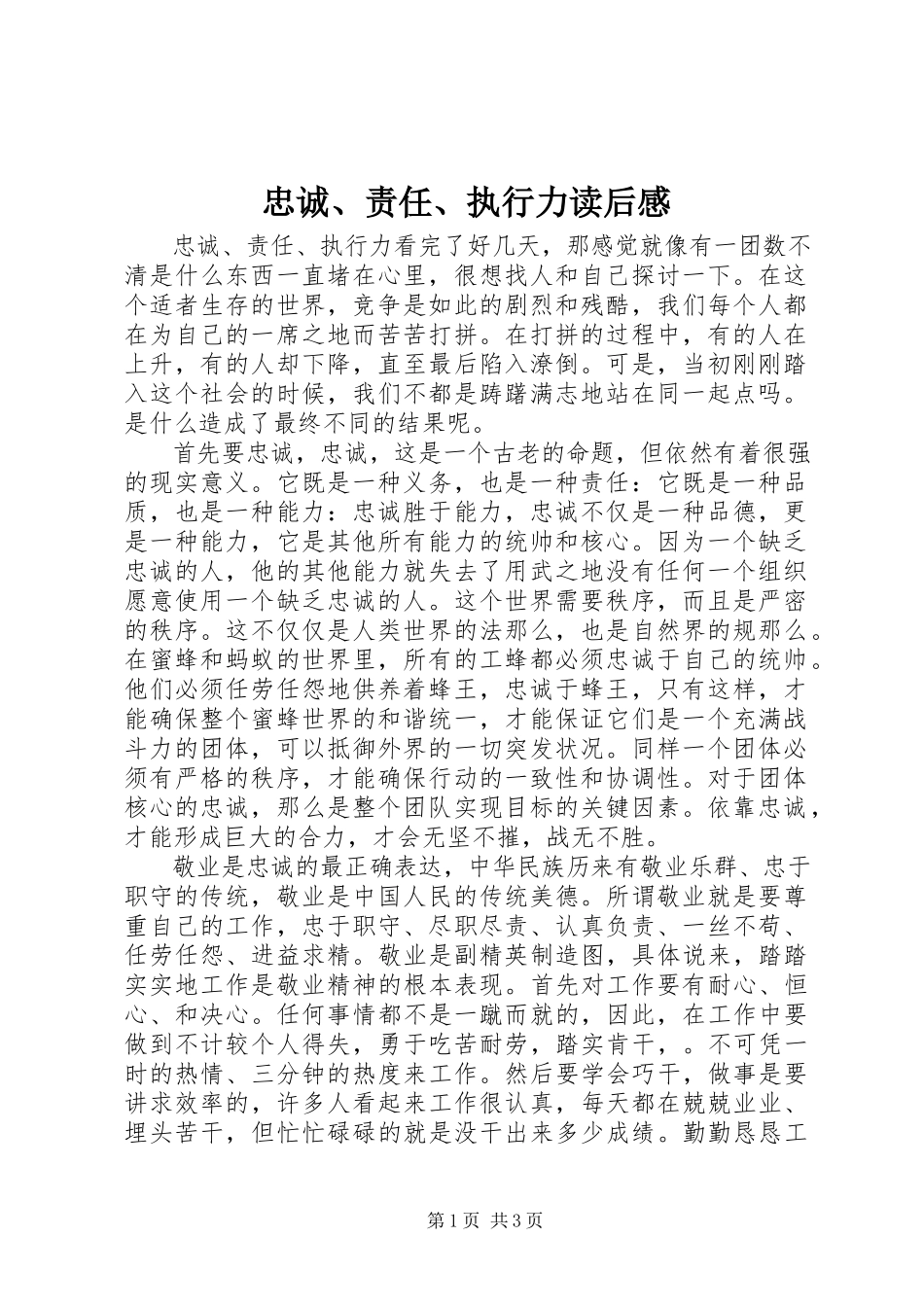 2023年《忠诚责任执行力》读后感新编.docx_第1页