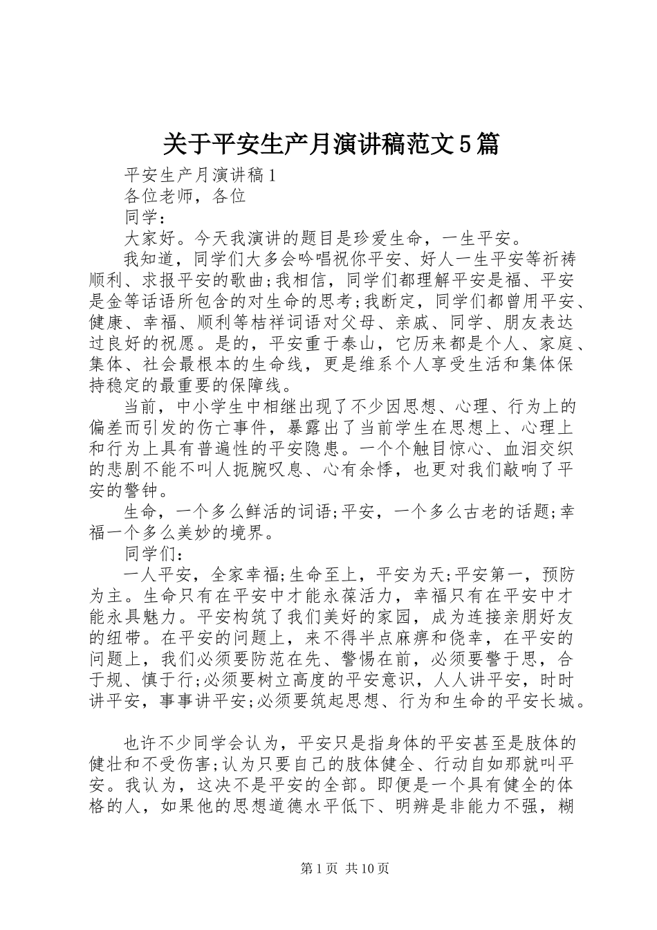 2023年安全生产月演讲稿5篇.docx_第1页