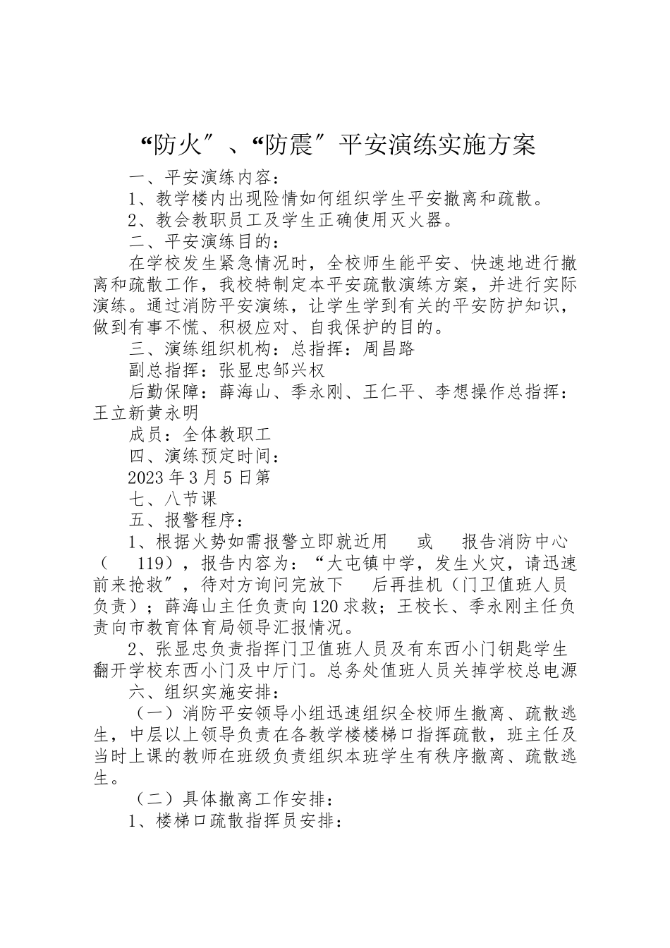 2023年防火防震安全演练实施方案.doc_第1页