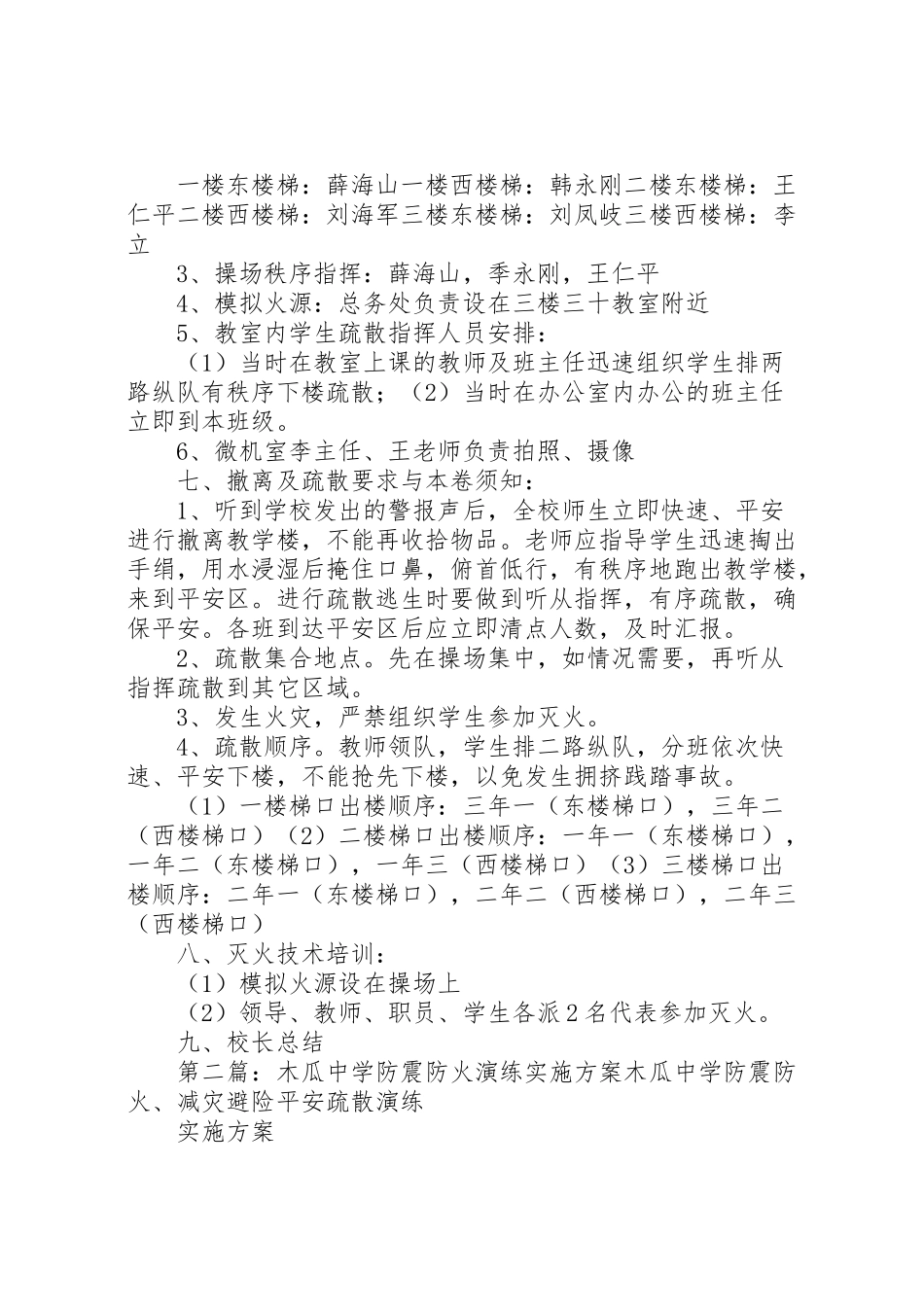 2023年防火防震安全演练实施方案.doc_第2页