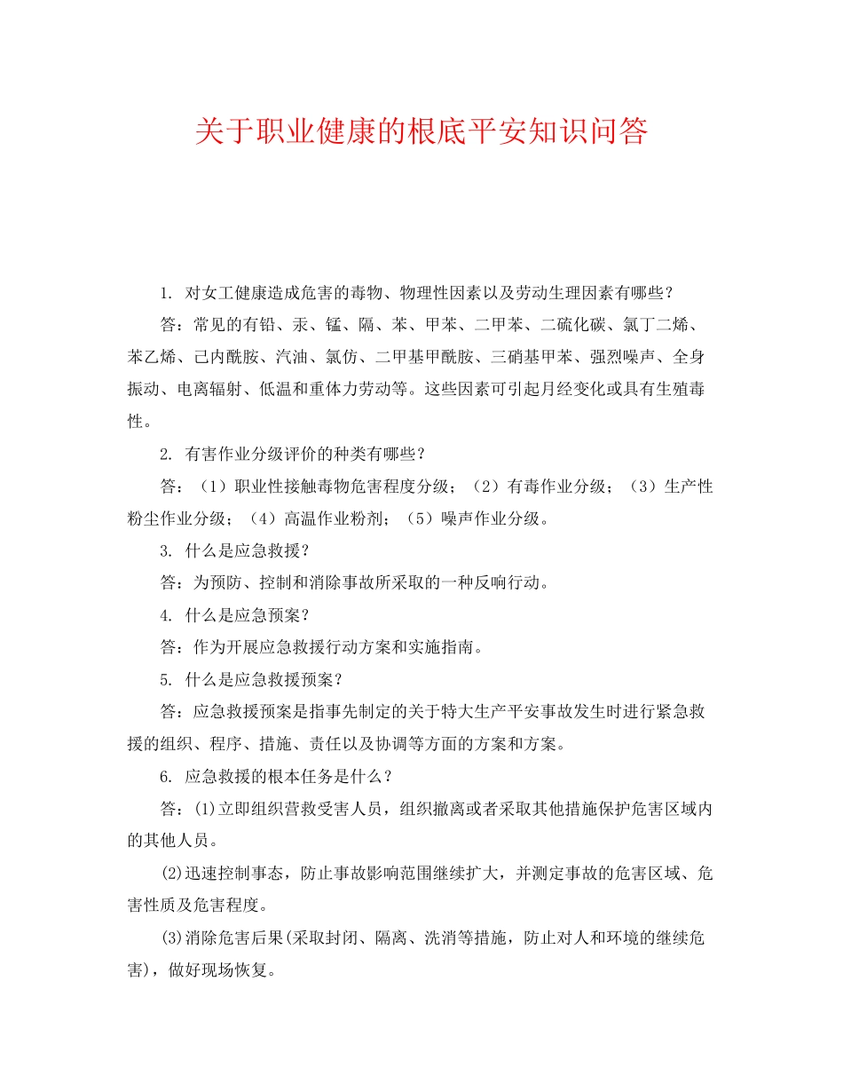 2023年《安全教育》之职业健康的基础安全知识问答.docx_第1页