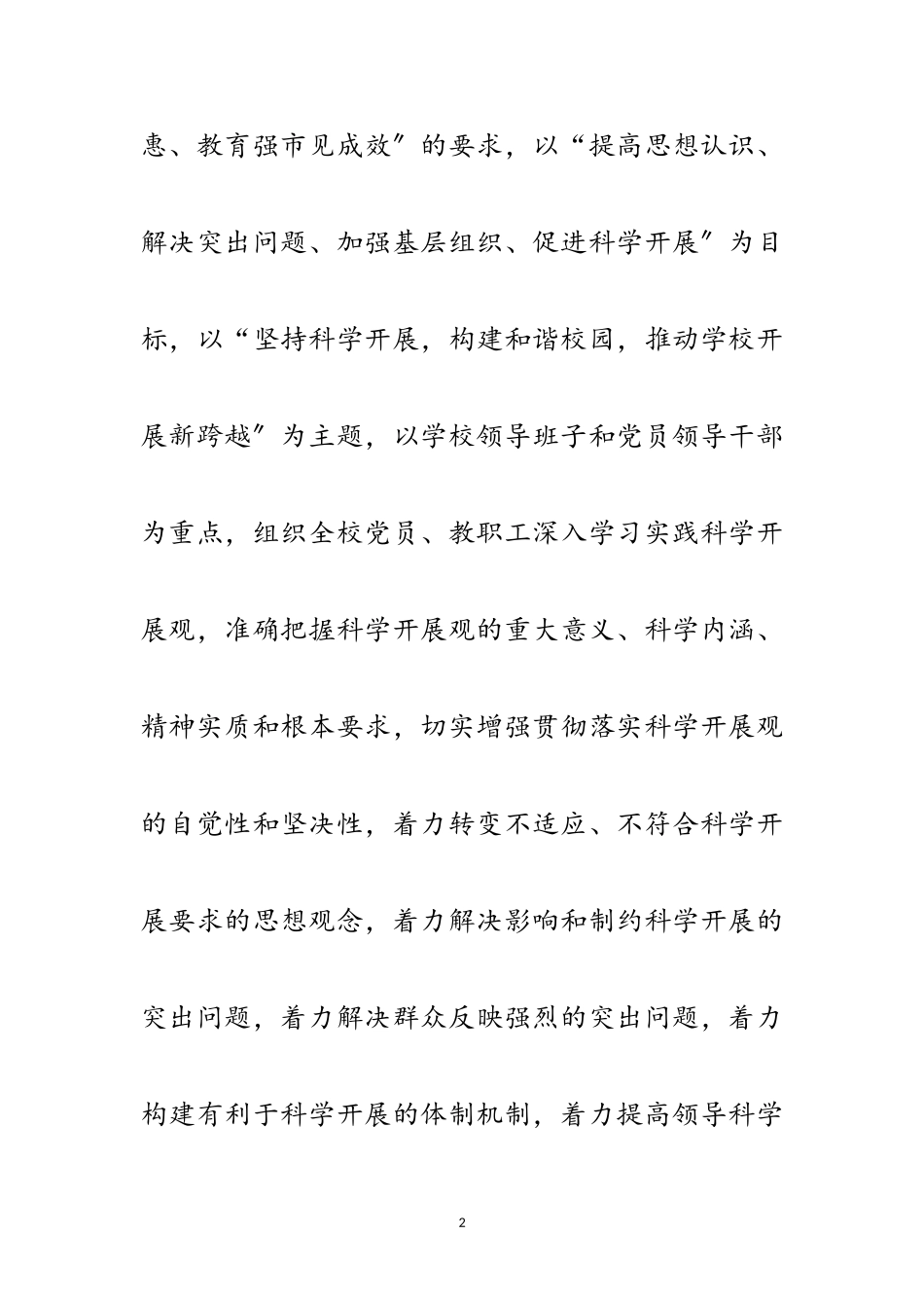 2023年初级中学关于开展深入学习实践科学发展观活动范文.doc_第2页