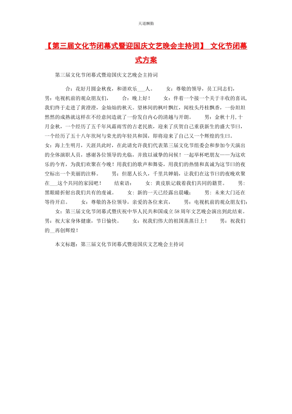 2023年第三届文化节闭幕式暨迎国庆文艺晚会主持词 文化节闭幕式方案范文.docx_第1页